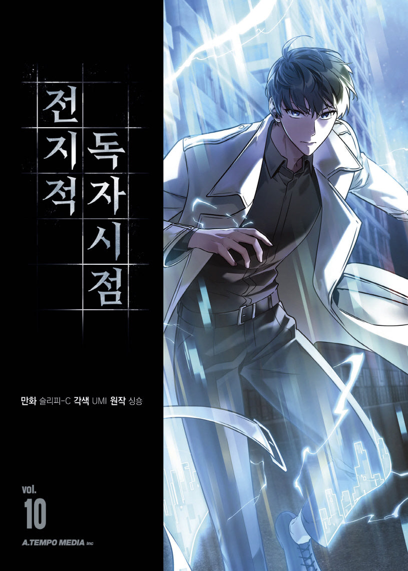 전지적 독자 시점 10(만화)