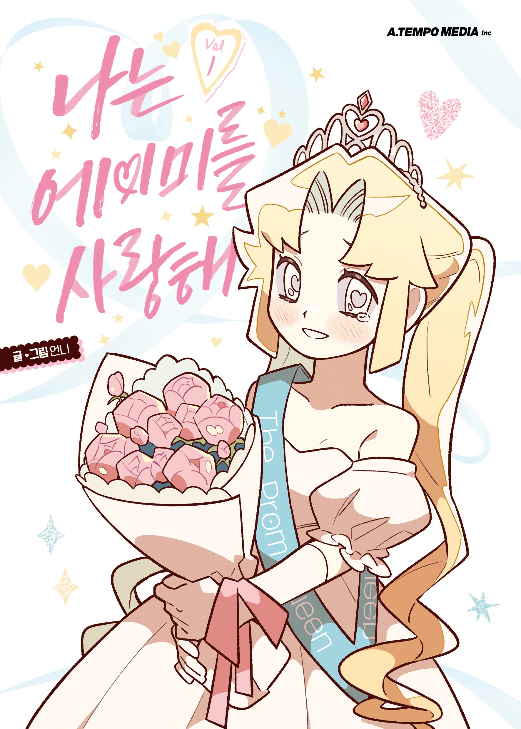 나는 에이미를 사랑해 1