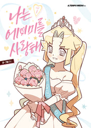 나는 에이미를 사랑해 1