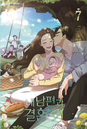 내 남편과 결혼해줘 7