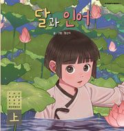 달과 인어(상)