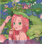 달과 인어(하)