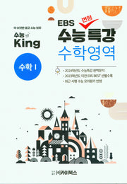 수능킹 EBS 수능변형특강 수학영역 수학 1(2023)(2024 수능대비)