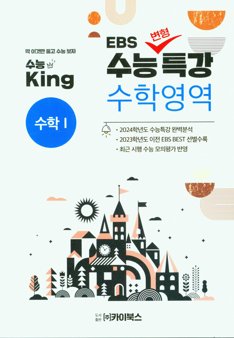 수능킹 EBS 수능변형특강 수학영역 수학 1(2023)(2024 수능대비)