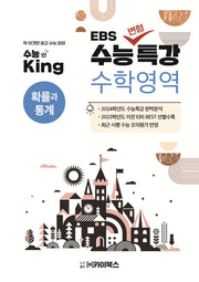 수능킹 EBS 수능변형특강 수학영역 확률과 통계(2023)(2024 수능대비)
