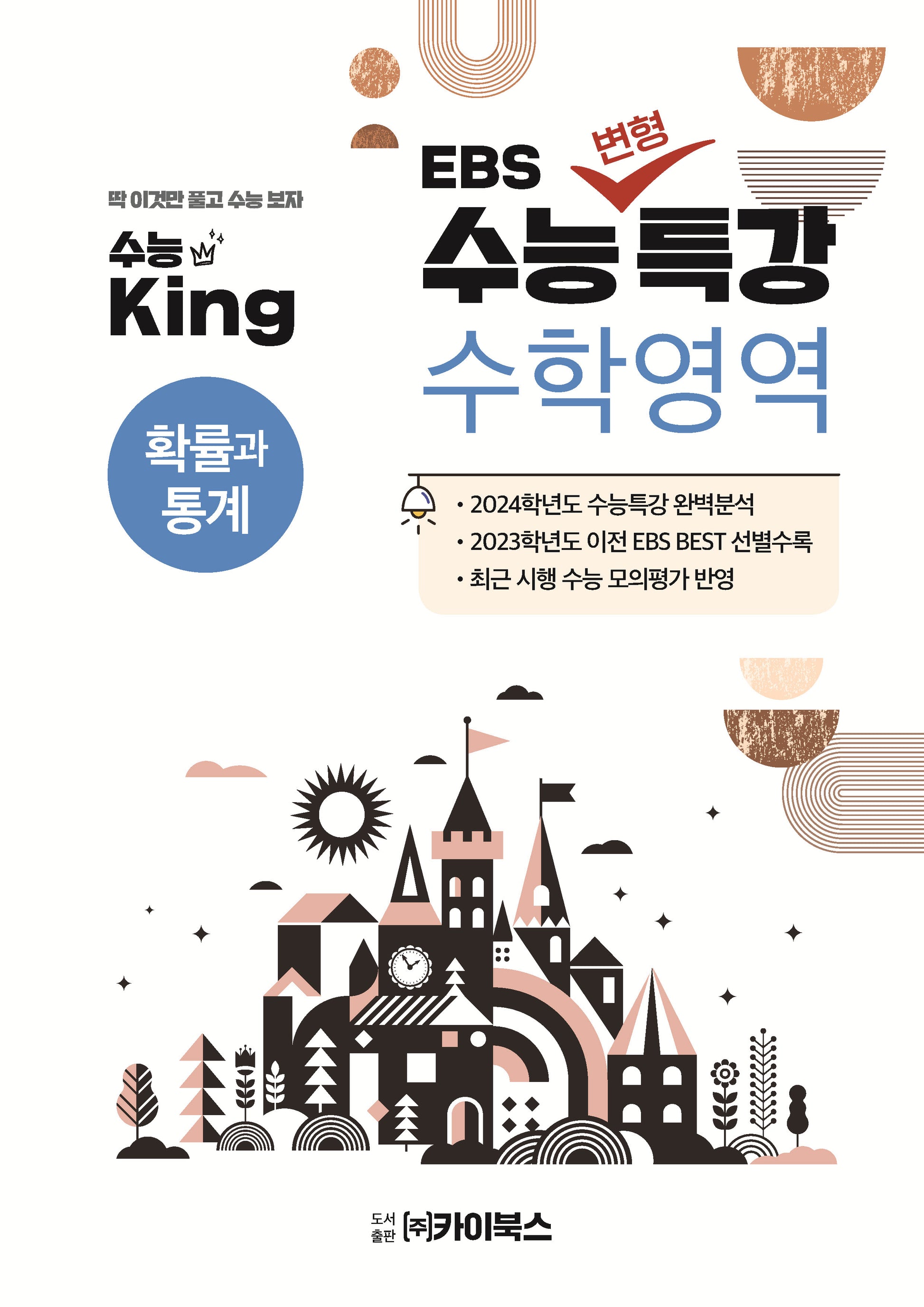 수능킹 EBS 수능변형특강 수학영역 확률과 통계(2023)(2024 수능대비)