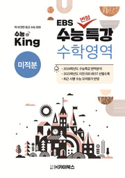 수능킹 EBS 수능변형특강 수학영역 미적분(2023)(2024 수능대비)