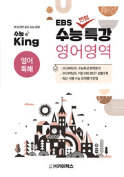 수능킹 EBS 수능변형특강 영어영역 영어독해(2023)(2024 수능대비)