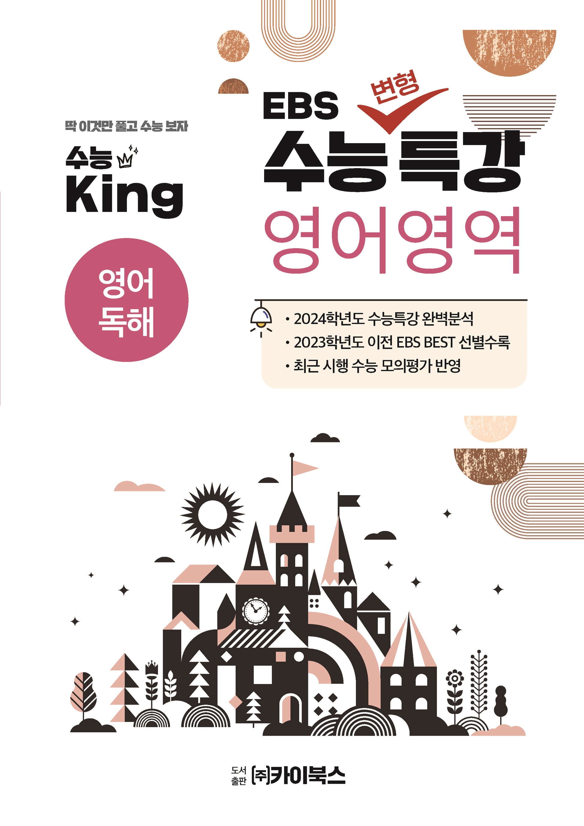 수능킹 EBS 수능변형특강 영어영역 영어독해(2023)(2024 수능대비)
