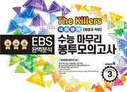 The Killers 수능마무리 봉투모의고사 국어영역 화법과 작문 3회분(2023)(2024 수능대비)