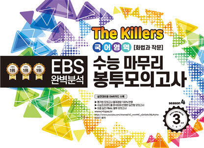 The Killers 수능마무리 봉투모의고사 국어영역 화법과 작문 3회분(2023)(2024 수능대비)
