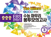 The Killers 수능마무리 봉투모의고사 수학영역 미적분 3회분(2023)(2024 수능대비)