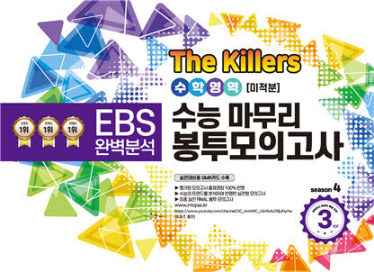 The Killers 수능마무리 봉투모의고사 수학영역 미적분 3회분(2023)(2024 수능대비)