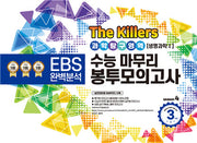The Killers 수능마무리 봉투모의고사 과학탐구영역 생명과학1 3회분(2023)(2024 수능대비)