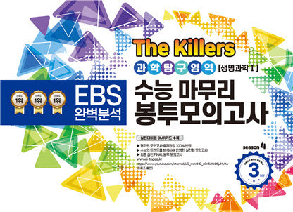 The Killers 수능마무리 봉투모의고사 과학탐구영역 생명과학1 3회분(2023)(2024 수능대비)