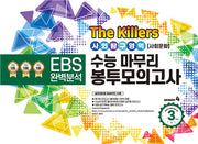 The Killers 수능마무리 봉투모의고사 사회탐구영역 사회문화 3회분(2023)(2024 수능대비)