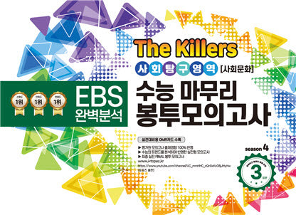 The Killers 수능마무리 봉투모의고사 사회탐구영역 사회문화 3회분(2023)(2024 수능대비)