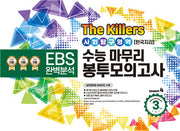 The Killers 수능마무리 봉투모의고사 사회탐구영역 한국지리 3회분(2023)(2024 수능대비)