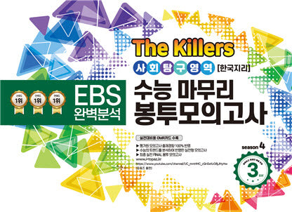The Killers 수능마무리 봉투모의고사 사회탐구영역 한국지리 3회분(2023)(2024 수능대비)