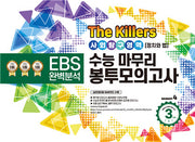 The Killers 수능마무리 봉투모의고사 사회탐구영역 정치와 법 3회분(2023)(2024 수능대비)