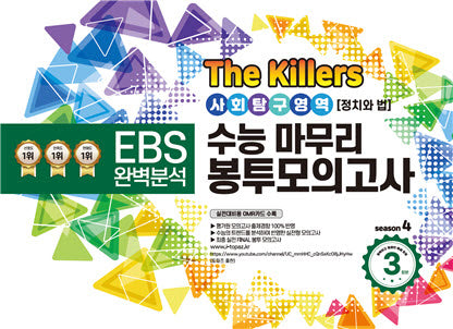 The Killers 수능마무리 봉투모의고사 사회탐구영역 정치와 법 3회분(2023)(2024 수능대비)