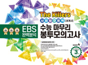 The Killers 수능마무리 봉투모의고사 사회탐구영역 세계사 3회분(2023)(2024 수능대비)