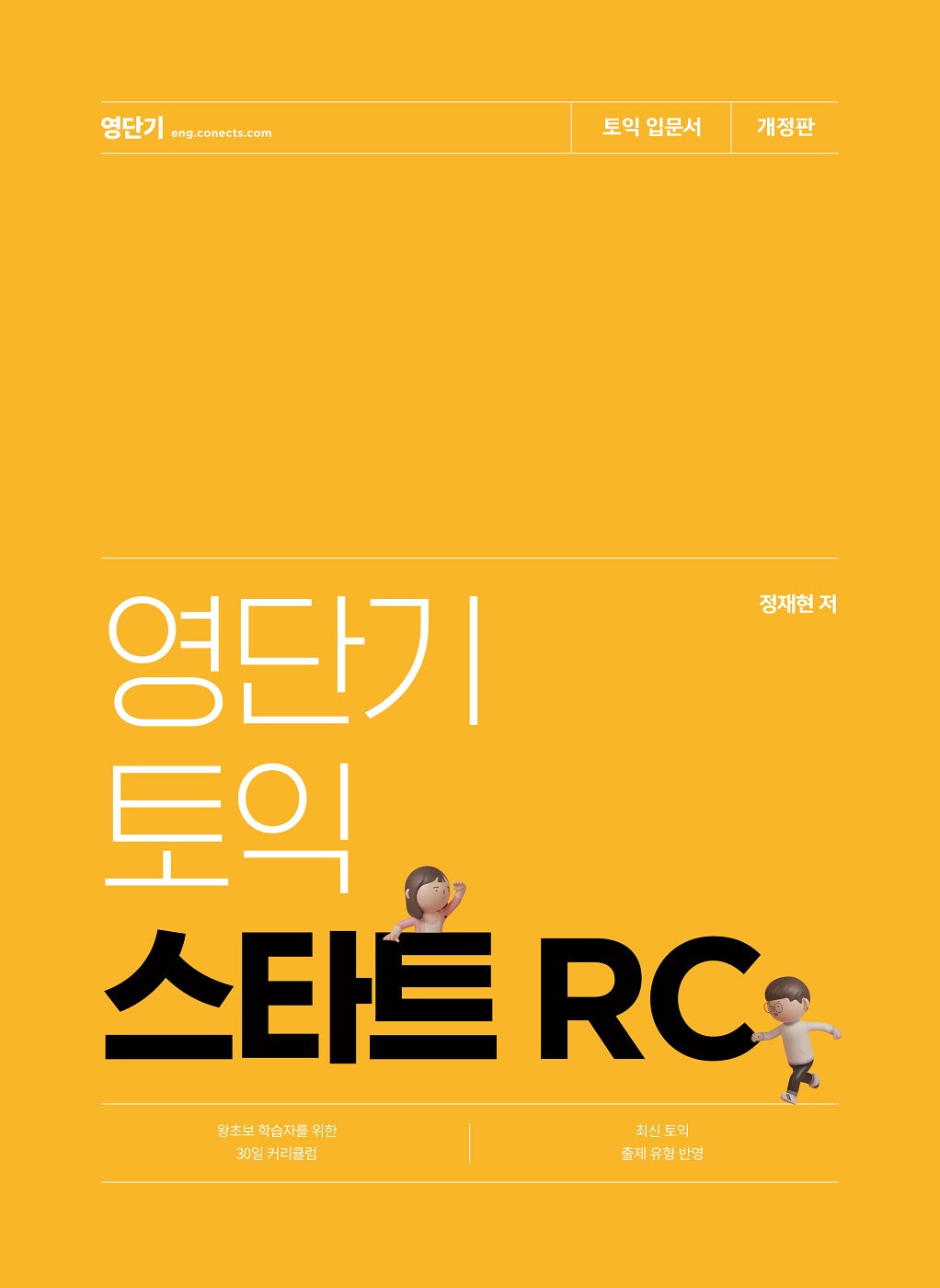 영단기 토익 스타트 RC(개정판)