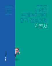 2025 사경인 프레임회계학 원가·정부회계 기본서
