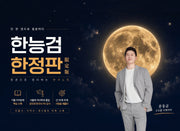 한능검 한정판