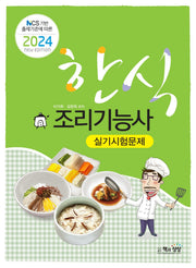 2024 한식조리기능사 실기 시험문제(NCS 기반 출제기준에 따른)