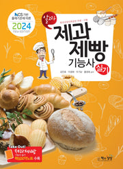 2024 제과제빵기능사 실기(NCS 기반 출제기준에 따른)