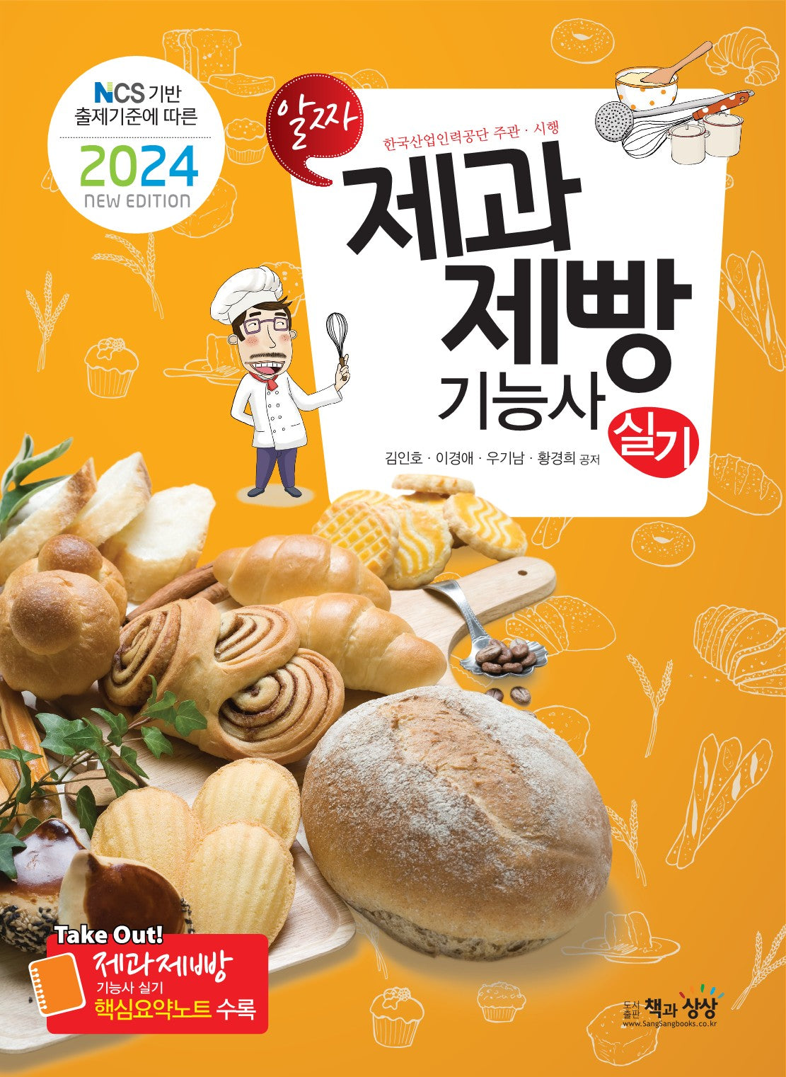 2024 제과제빵기능사 실기(NCS 기반 출제기준에 따른)