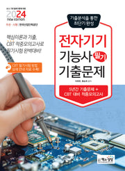 2024 전자기기기능사 필기 기출문제