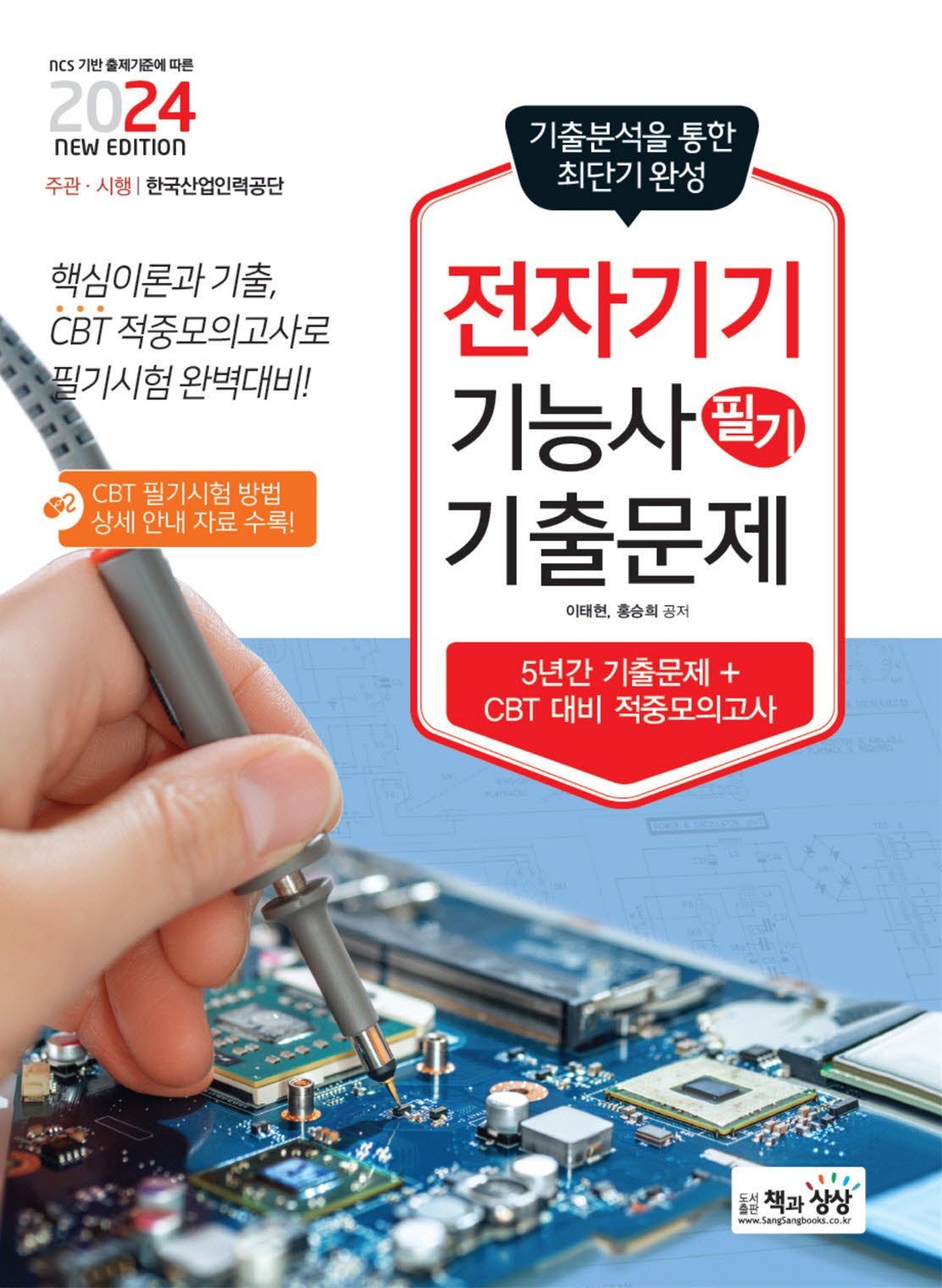 2024 전자기기기능사 필기 기출문제