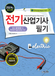 2024 전기산업기사 필기