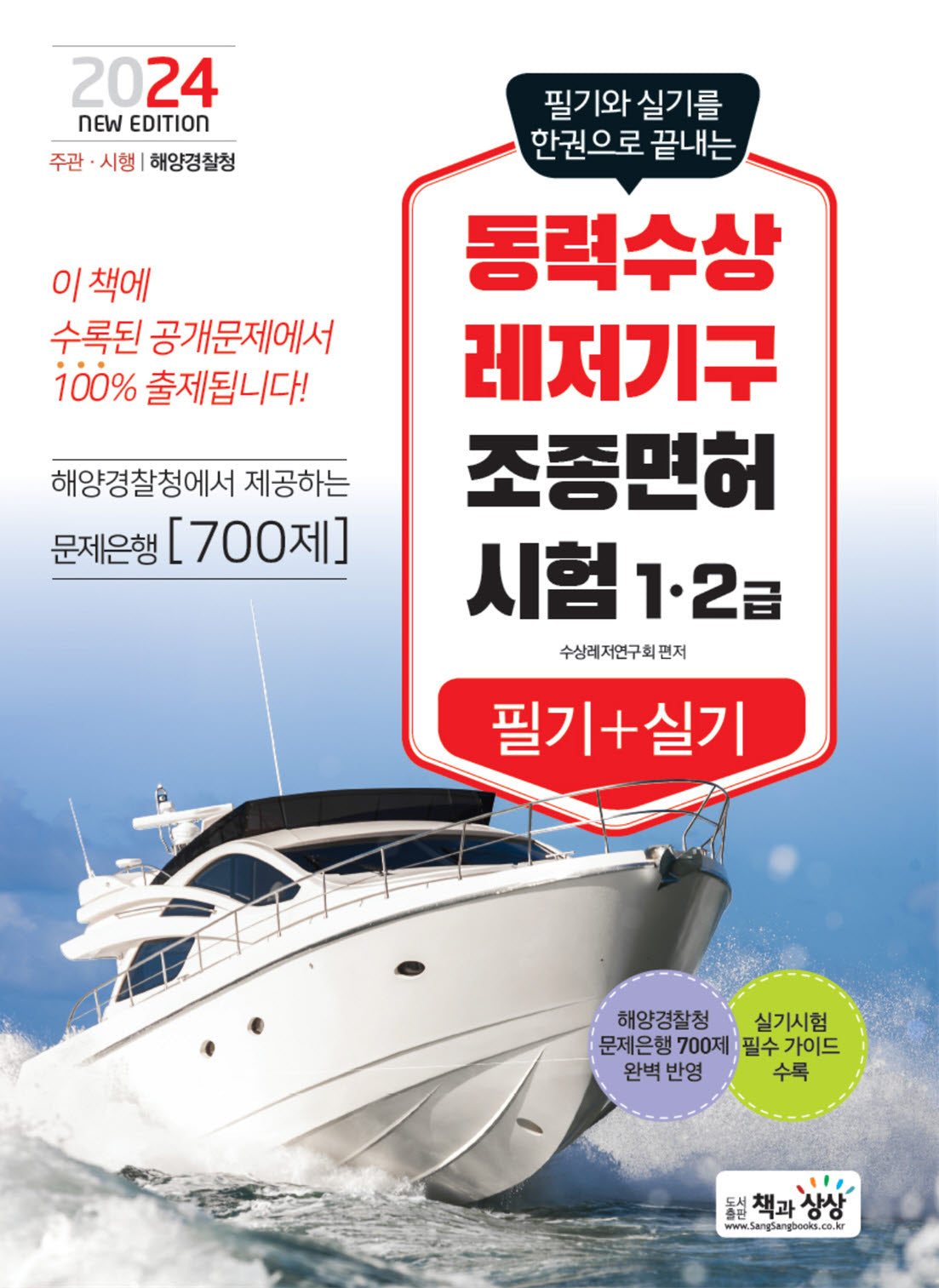 2024 동력수상레저기구 조종면허 1·2급 필기+실기