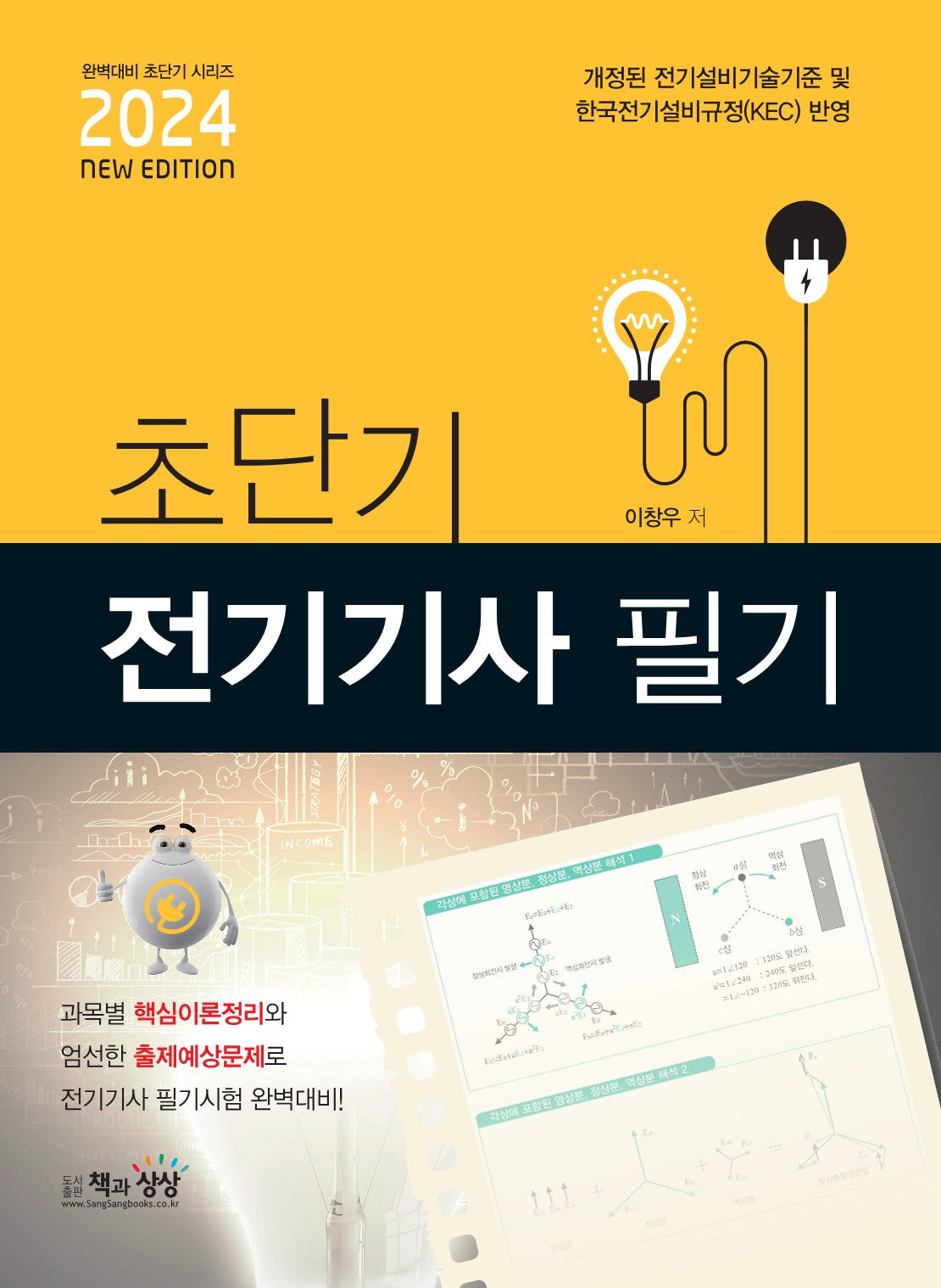 2024 초단기 전기기사 필기