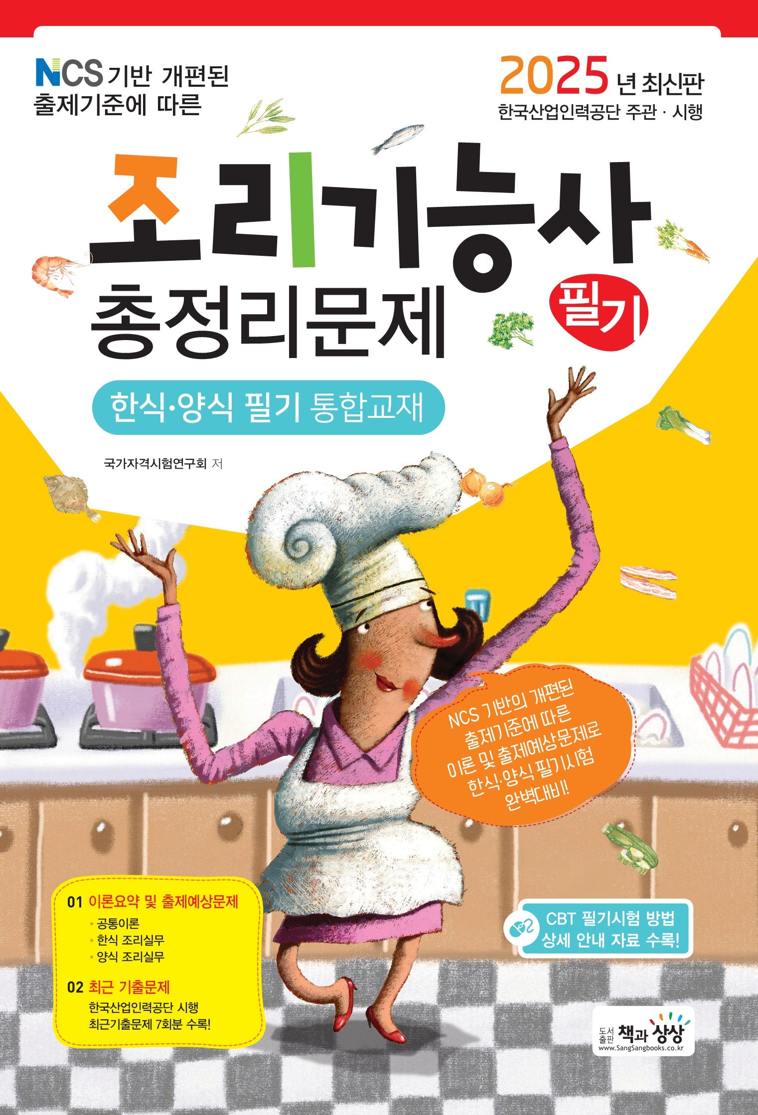 2025 조리기능사 필기 총정리문제