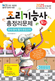 2025 조리기능사 필기 총정리문제