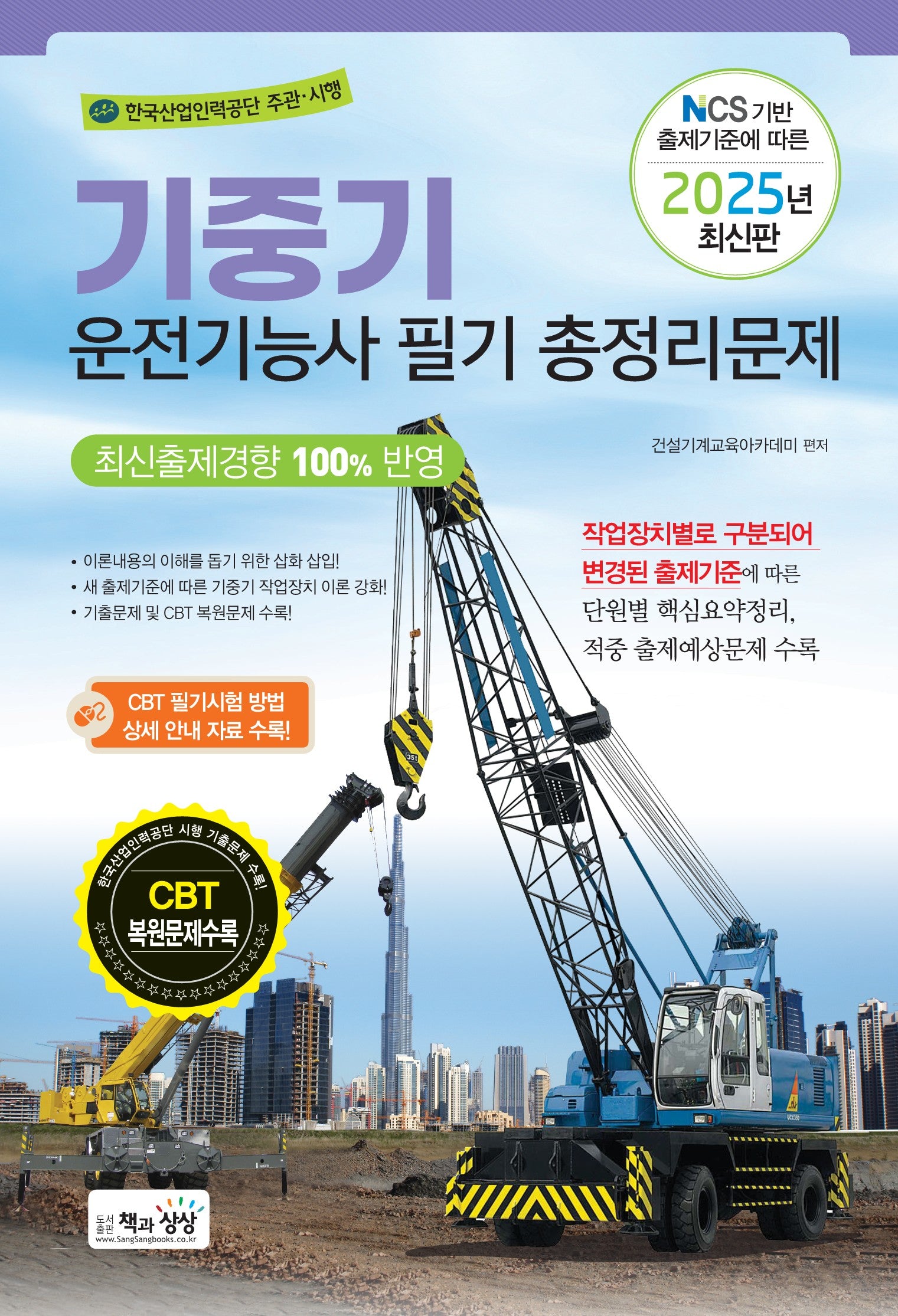 2025 기중기운전기능사 필기 총정리문제(NCS 기반 출제기준에 따른)