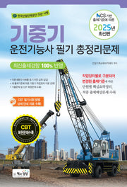 2025 기중기운전기능사 필기 총정리문제(NCS 기반 출제기준에 따른)