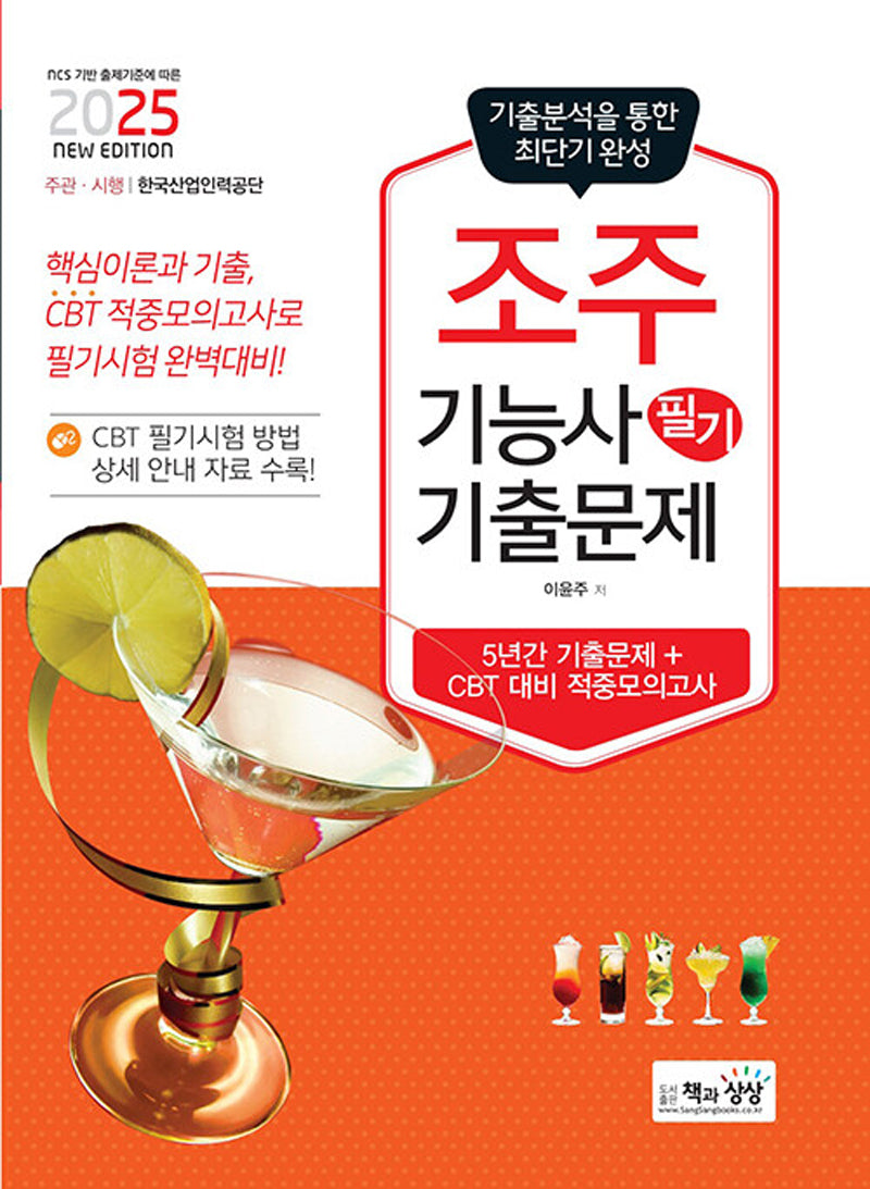 2025 조주기능사 필기 기출문제