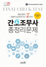 2026 간호조무사 총정리문제 7일 완성