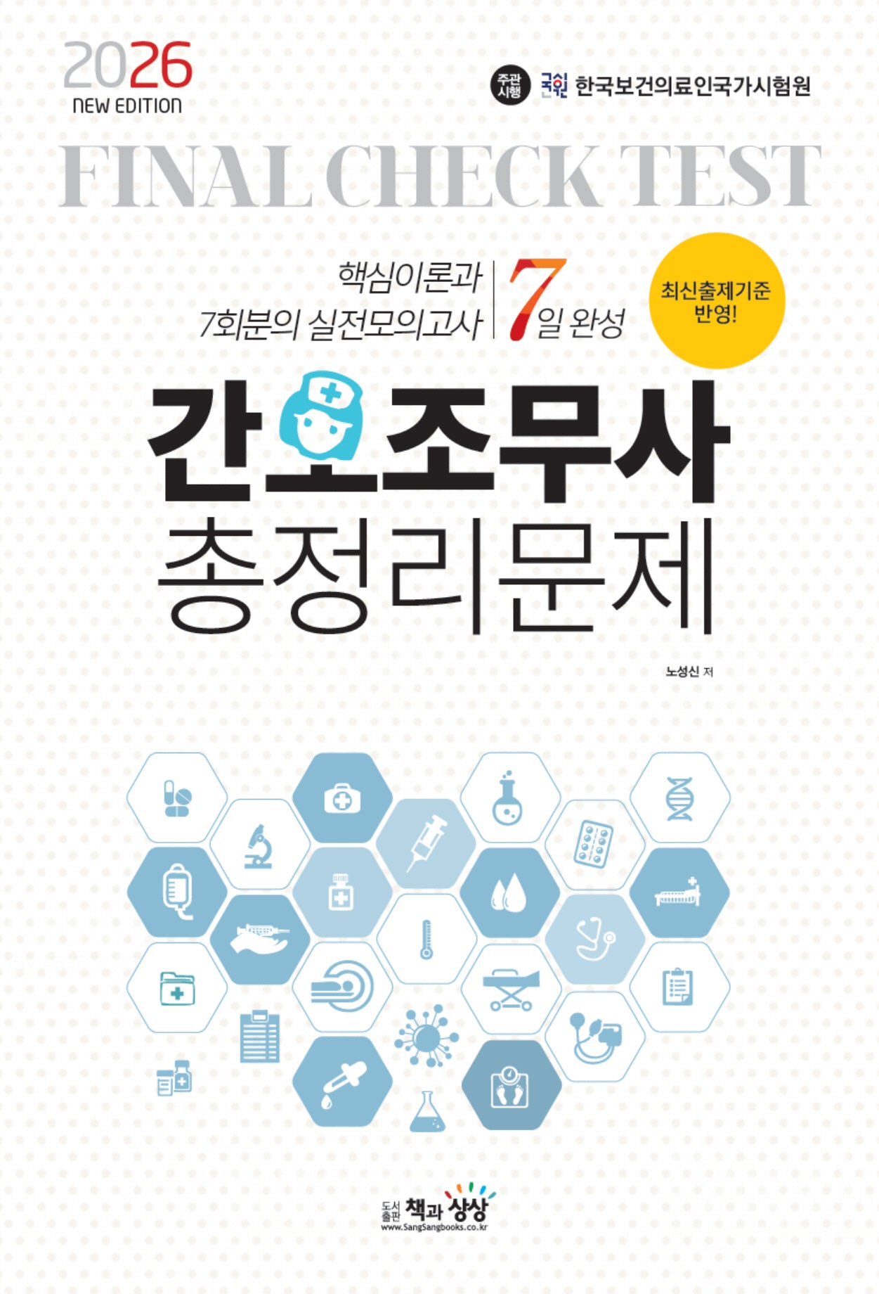 2026 간호조무사 총정리문제 7일 완성