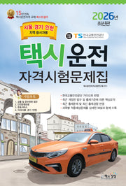2026 택시운전자격시험문제집(서울,경기,인천지역)