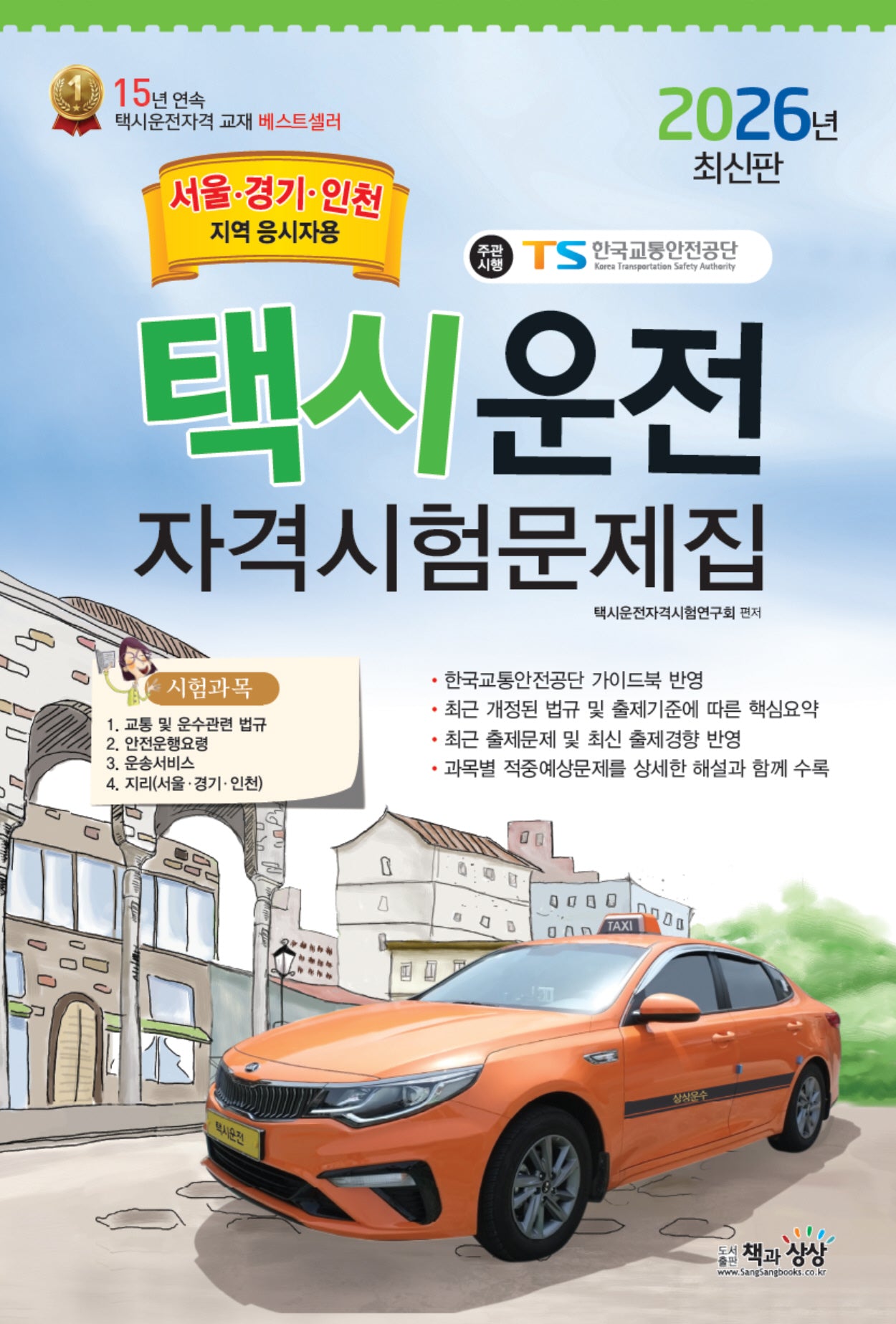 2026 택시운전자격시험문제집(서울,경기,인천지역)