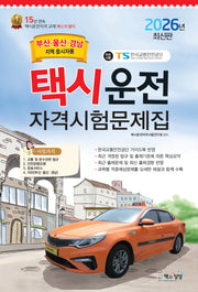 2026 택시운전자격시험문제집: 부산·울산·경남지역 응시자용