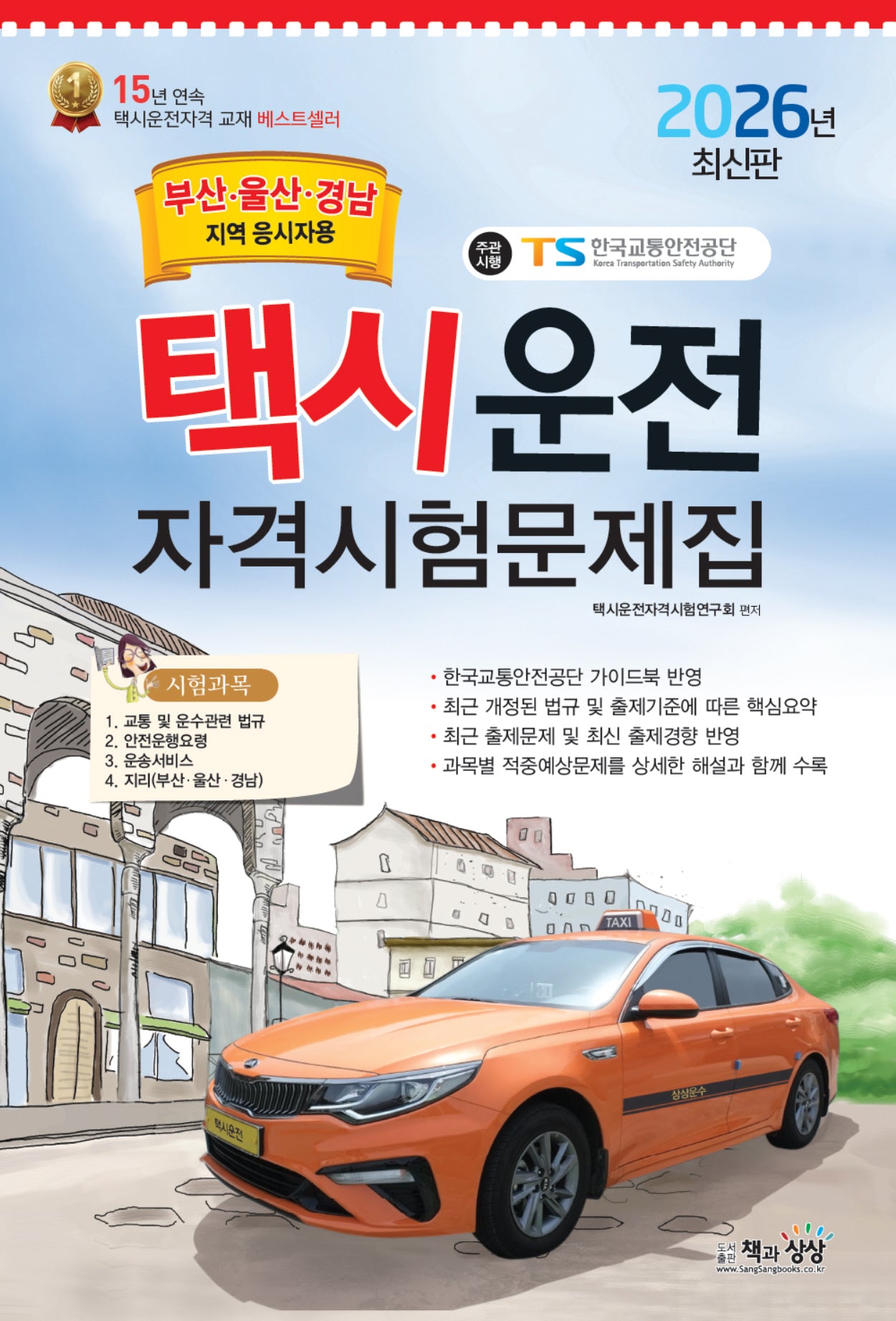 2026 택시운전자격시험문제집: 부산·울산·경남지역 응시자용