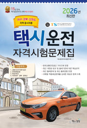 2026 택시운전자격시험 문제집: 대구·경북·강원도지역 응시자용