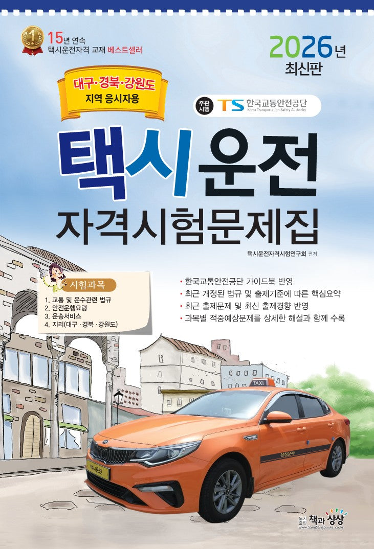 2026 택시운전자격시험 문제집: 대구·경북·강원도지역 응시자용
